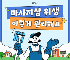 마사지샵 위생관리. 마캉스는 이렇게 관리합니다!