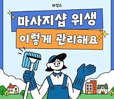 마사지샵 위생관리. 마캉스는 이렇게 관리합니다!
