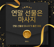 연말 선물로 마사지가 좋은 이유