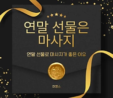 연말 선물로 마사지가 좋은 이유