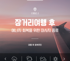 장거리여행 후 에너지 회복을 위한 마사지 종류 - 마캉스