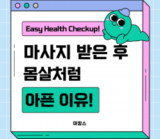 마사지 받고 몸살처럼 아픈 이유는? - 마캉스