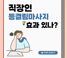 등결림마사지 효과 얼마나 좋을까?