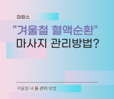 겨울철 혈액순환 마사지관리 방법 - 마캉스