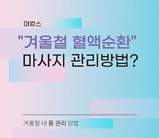 겨울철 혈액순환 마사지관리 방법 - 마캉스