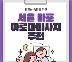 숙면을 위한 서울 아로마마사지샵 추천 TOP 3! - 마캉스