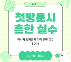 마사지샵 첫방문시 가장 많이 하는 실수 TOP5 - 마캉스