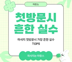 마사지샵 첫방문시 가장 많이 하는 실수 TOP5 - 마캉스