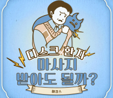 디스크 환자, 마사지 받아도 될까? - 디스크 환자를 위한 안전 가이드