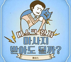 디스크 환자, 마사지 받아도 될까? - 디스크 환자를 위한 안전 가이드