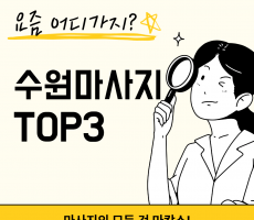 요즘 수원아로마마사지 어디가지? - 마캉스 PICK!