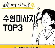요즘 수원아로마마사지 어디가지? - 마캉스 PICK!