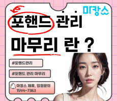 포핸드 관리 마무리, 무슨 뜻일까요?