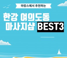 한강 인근에 위치한 마사지샵 어디가 있을까요? 여의도동 마사지샵 BEST3