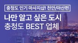 충청도는 언제나 즐거워! [천안,아산편]