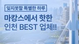 마캉스에서 핫한 인천 BEST 마사지 업체!