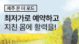 제주도 마사지 업체 정보를 확인해보세요!