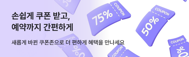 손쉽게 쿠폰 받고, 예약까지 간편하게 새롭게 바뀐 쿠폰존으로 더 편하게 혜택을 만나세요