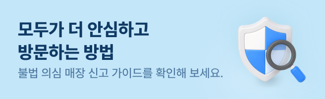 모두가 더 안심하고 방문하는 방법, 불법 의심 매장 신고 가이드를 확인해 보세요.