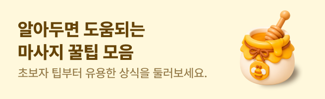 알아두면 도움되는 마사지 꿀팁 모음. 초보자 팁부터 유용한 상식을 둘러보세요.