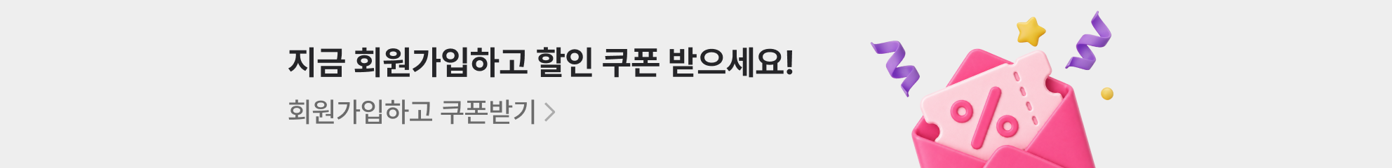 지금 회원가입하고 할인 쿠폰 받으세요! 회원가입하고 쿠폰받기