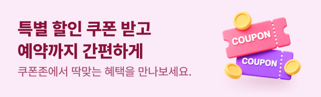 특별 할인 쿠폰 받고 예약까지 간편하게, 쿠폰존에서 딱맞는 혜택을 만나보세요.