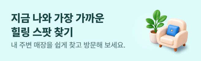 지금 나와 가장 가까운 힐링 스팟 찾기, 내 주변 매장을 쉽게 찾고 방문해 보세요.