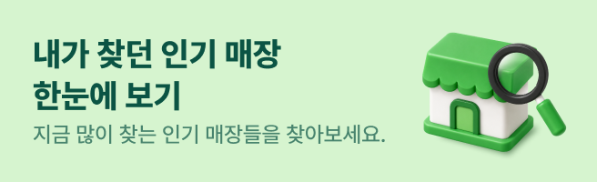 내가 찾던 인기 매장 한눈에 보기, 지금 많이 찾는 인기 매장들을 찾아보세요.