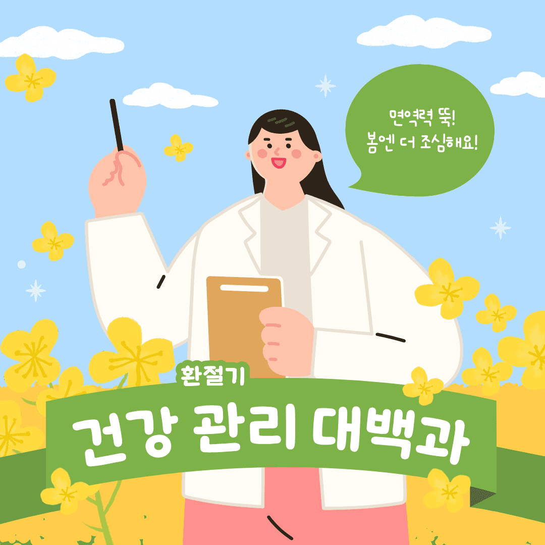 환절기, 피부와 몸의 균형 잡기 - 마캉스