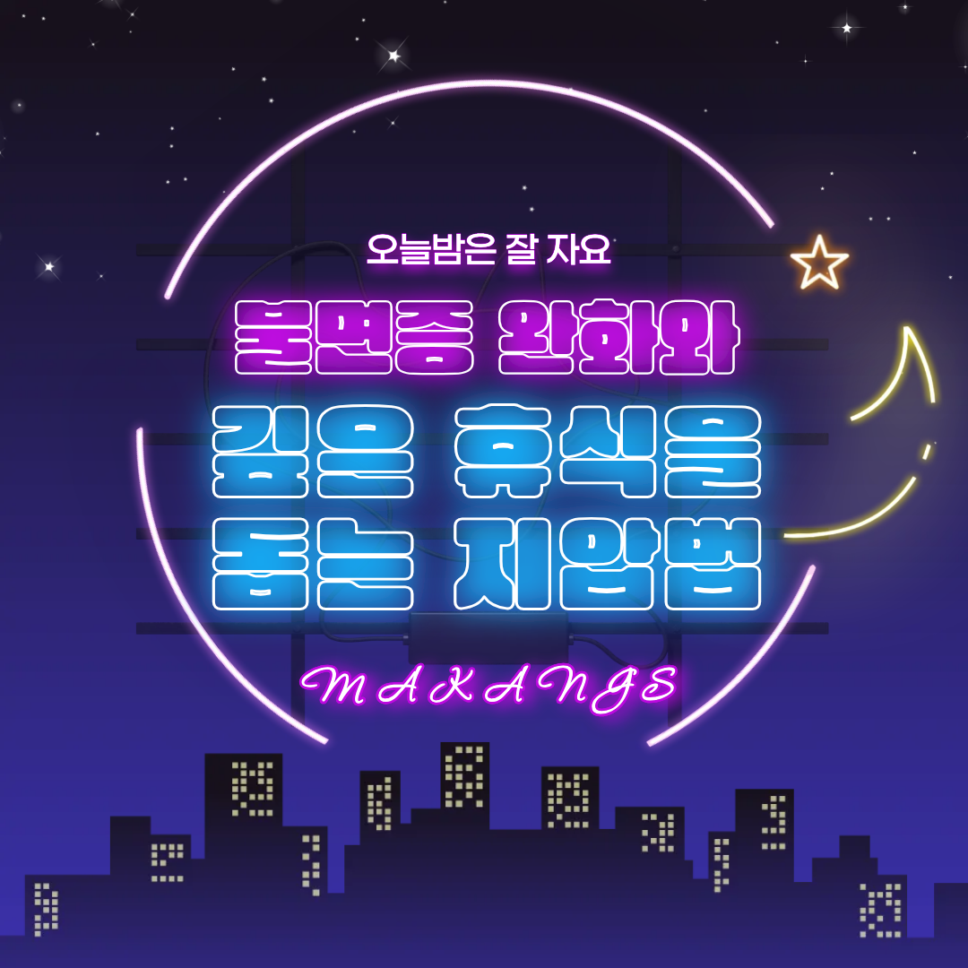불면증 완화와 깊은 휴식을 돕는 부위별 지압 가이드