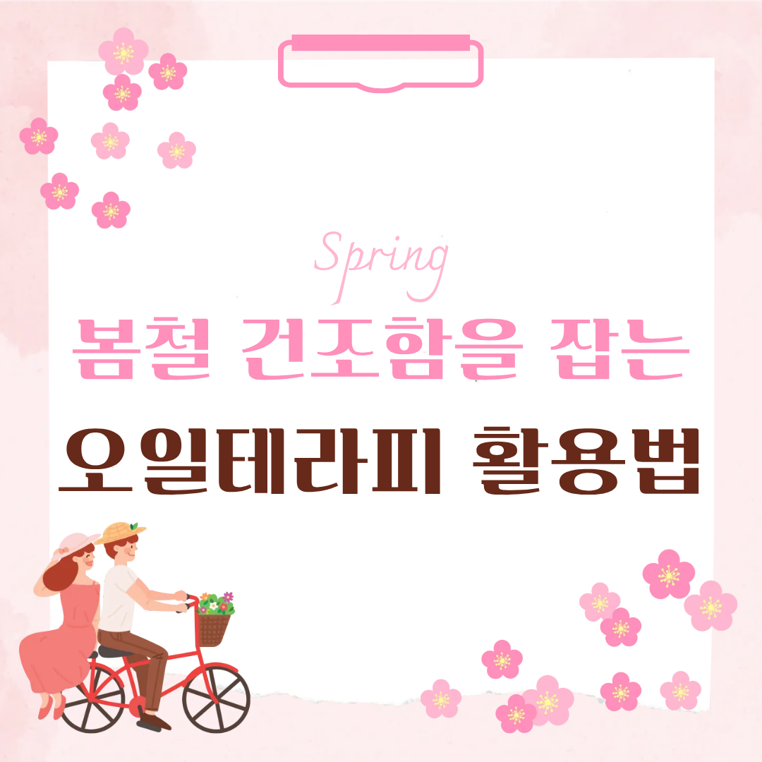 봄철 건조함 잡는 오일테라피 활용법