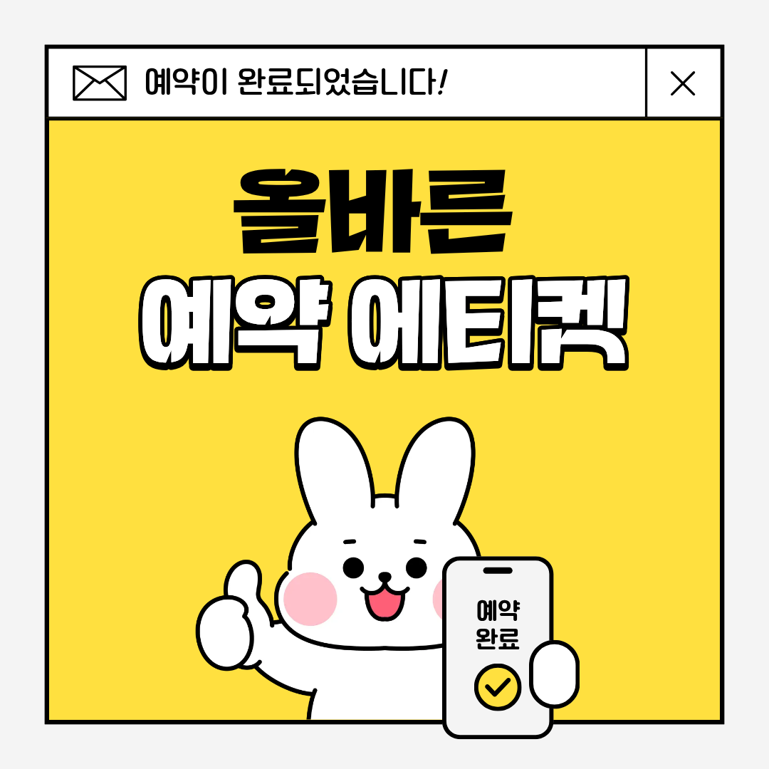예약 확정부터 방문까지, 실패 없는 이용을 돕는 단계별 체크리스트