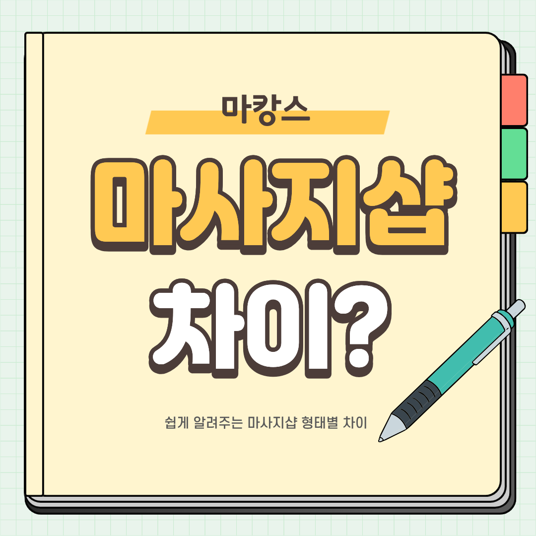 마사지샵 차이, 어떤게 있을까?