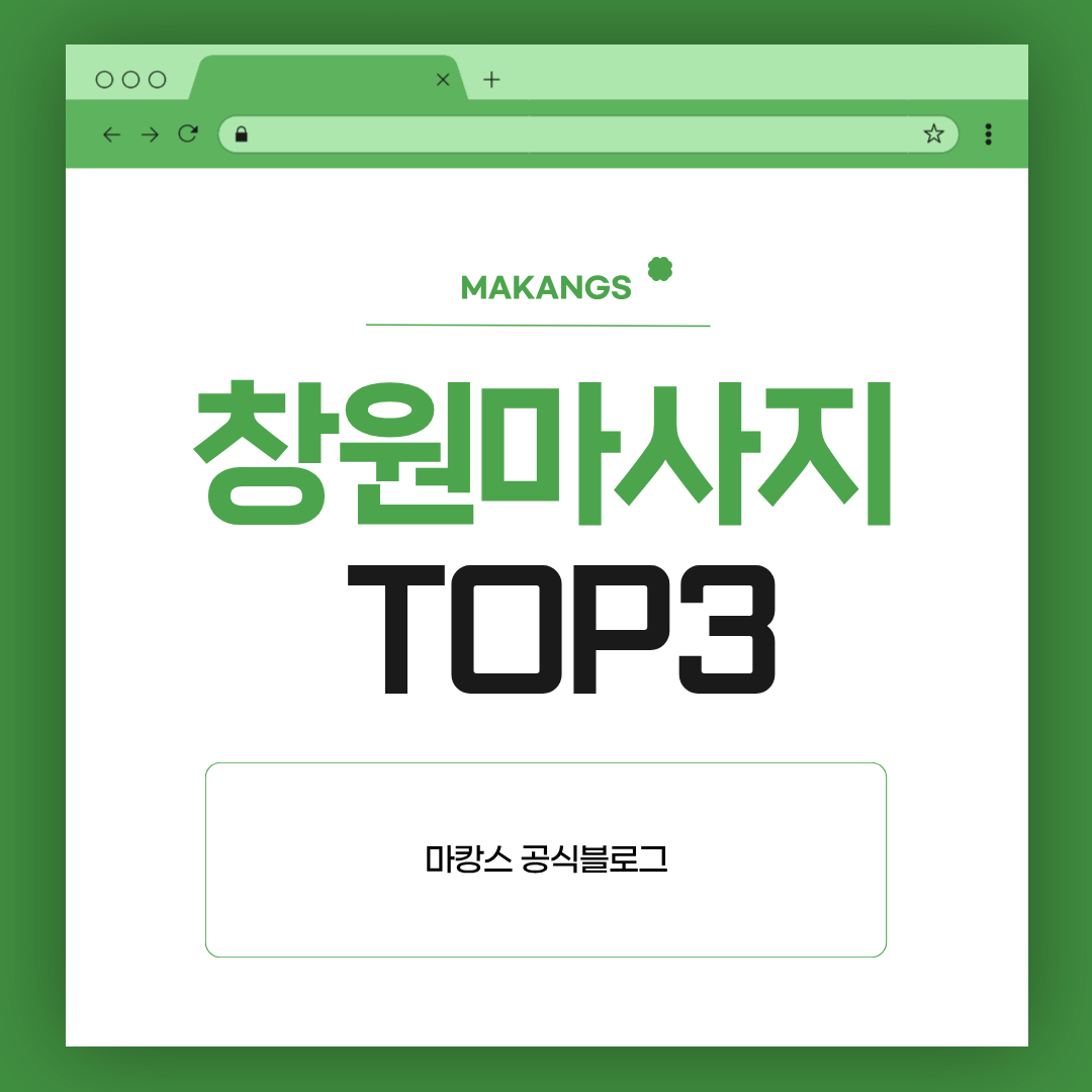 요즘 어디가 괜찮지? 창원마사지 TOP3 - 마캉스 PICK!
