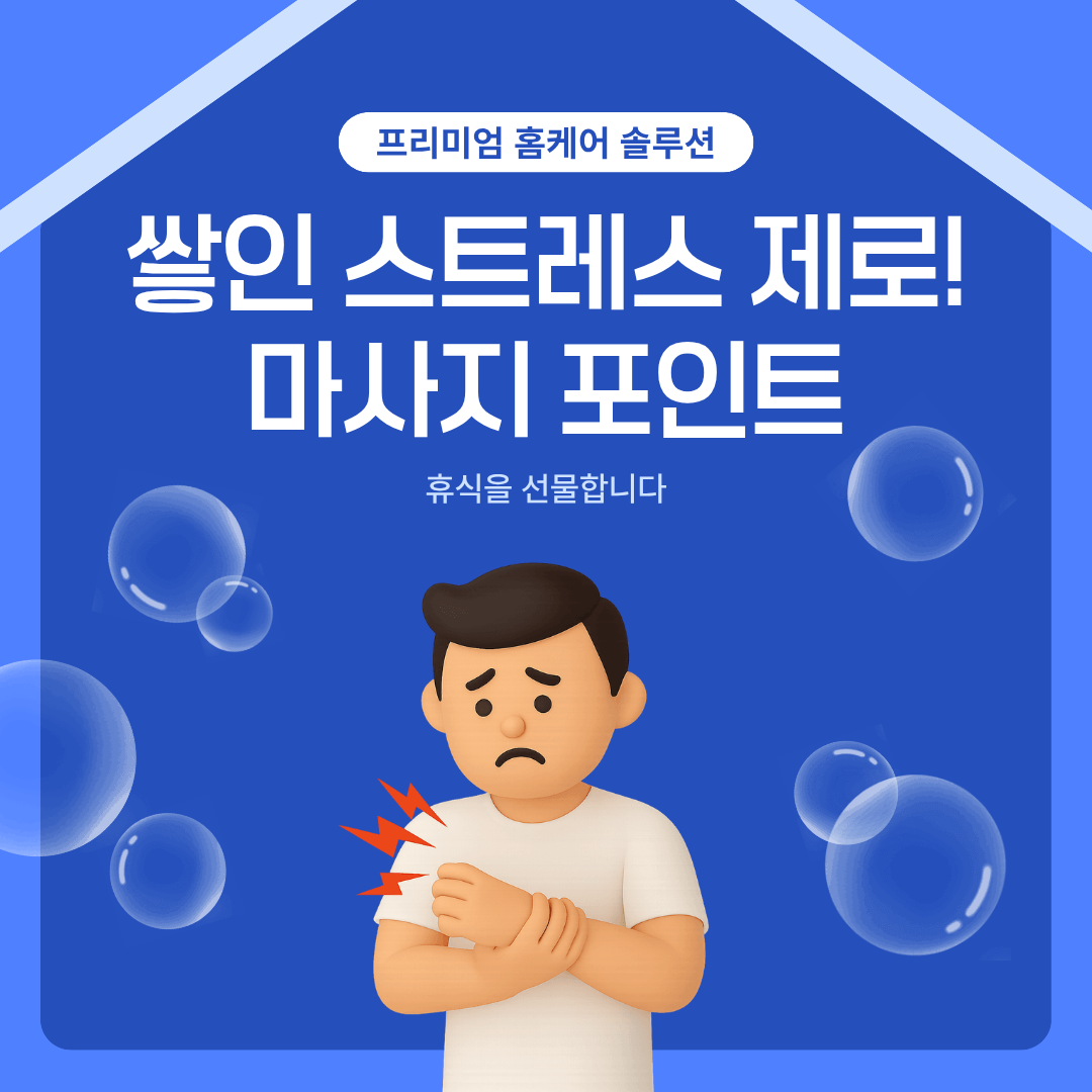 쌓인피로 날려주는 마사지 포인트