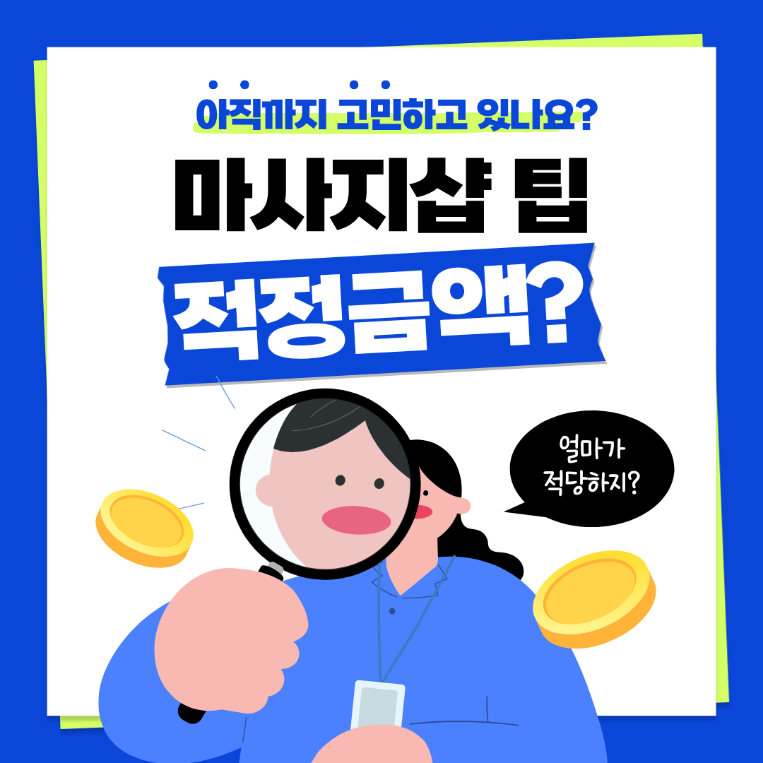 마사지샵 팁 얼마가 적당할까? 적정 금액 총정리