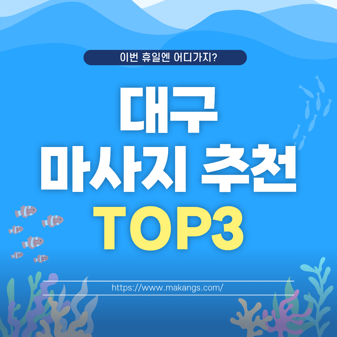 대구마사지추천 인기 힐링샵 TOP3