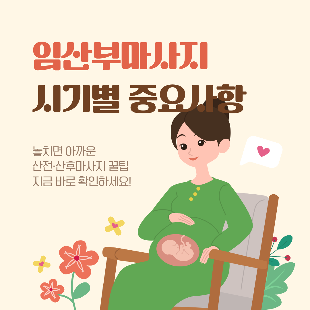 임산부 마사지 언제부터? 산전·산후 마사지 시기별 주의사항 가이드