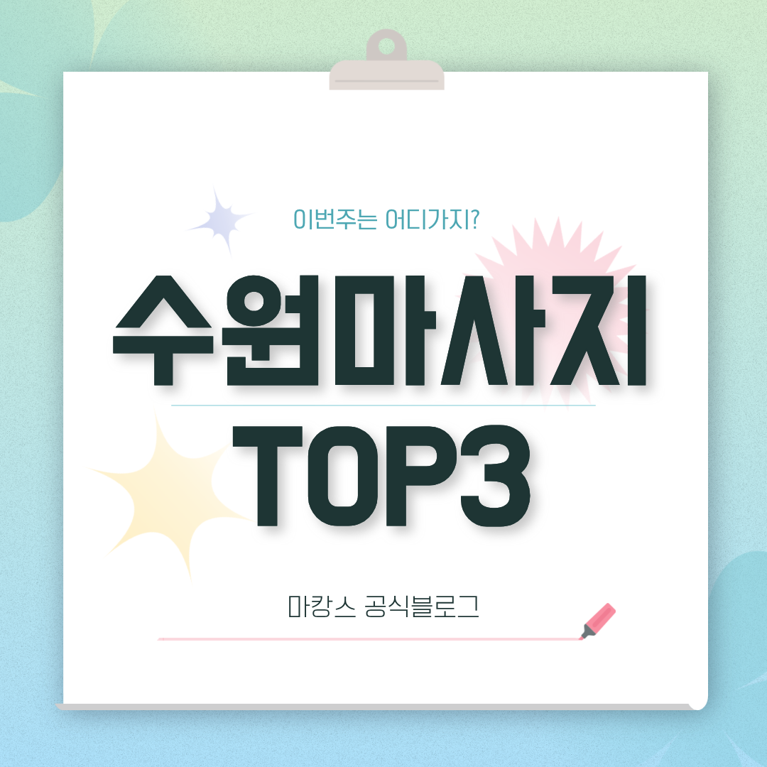 수원마사지 TOP3 추천 - 마캉스 PICK!