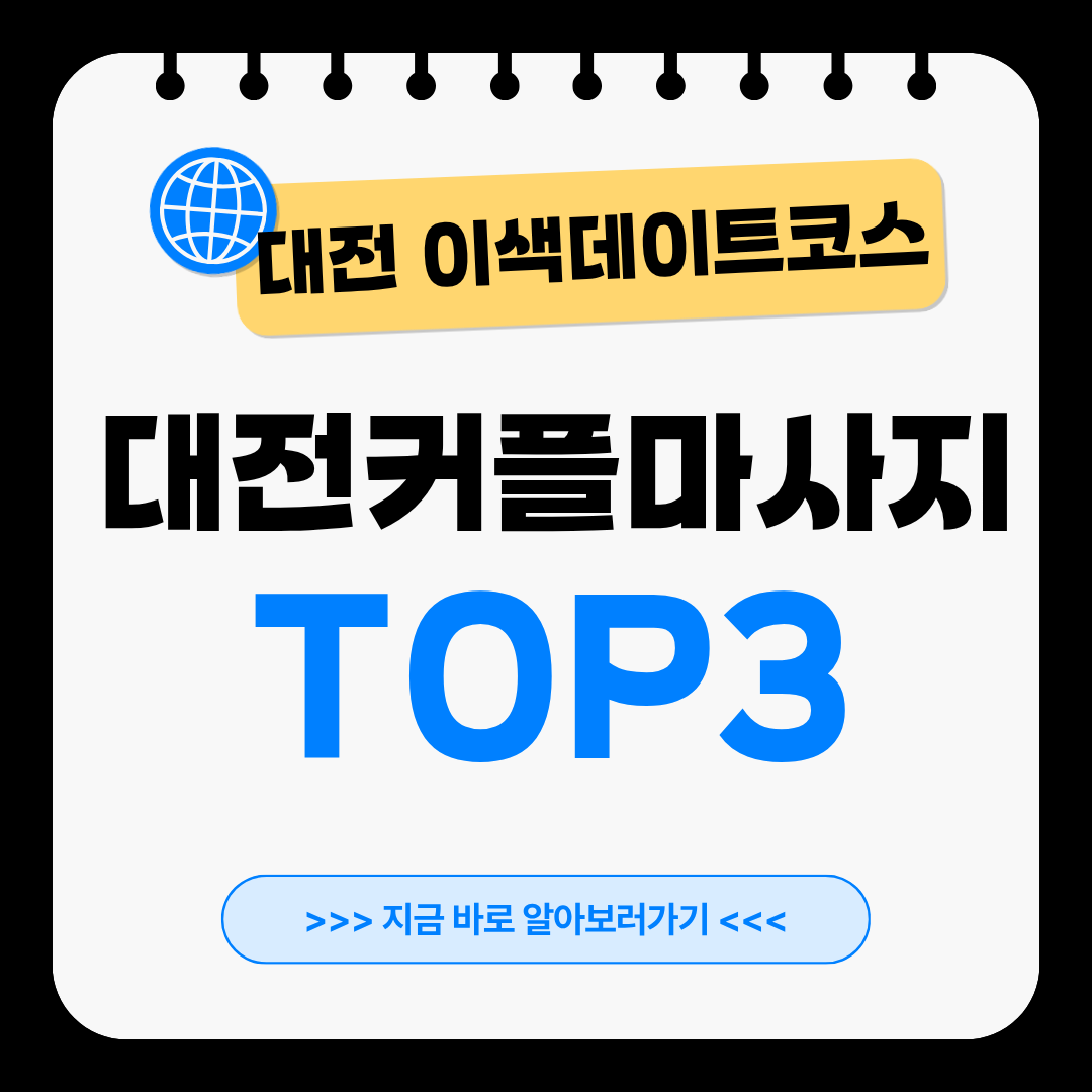대전커플마사지 TOP3 추천, 데이트 만족도를 높이는 이색데이트코스