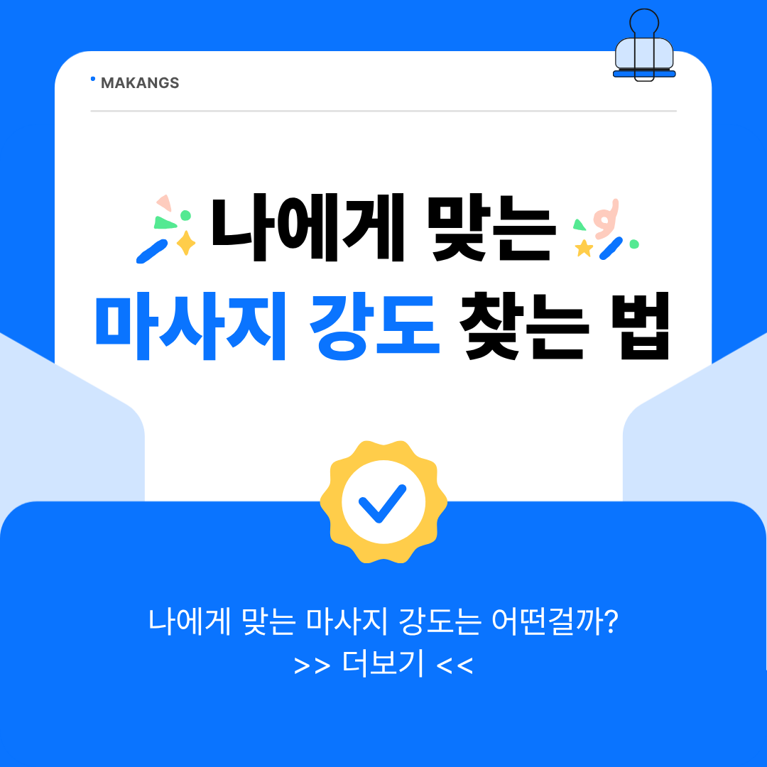 마사지 강도 추천! 처음이라면 꼭 알아야 할 선택 기준