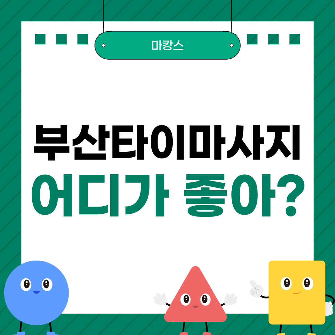 부산타이마사지 TOP3 추천, 지역별로 살펴본 인기 마사지샵