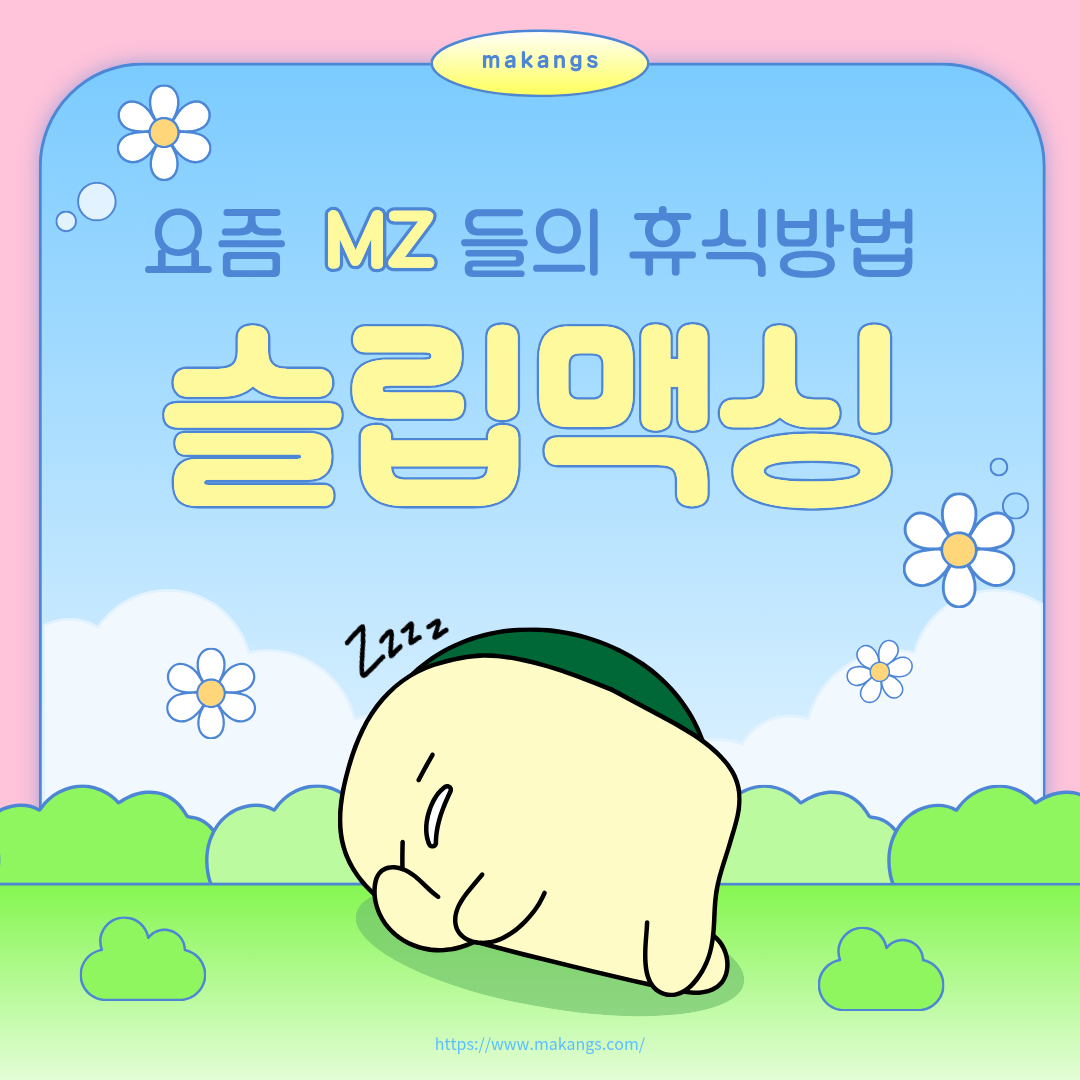 숙면을 위한 슬립맥싱, 요즘 가장 주목받는 휴식 방법
