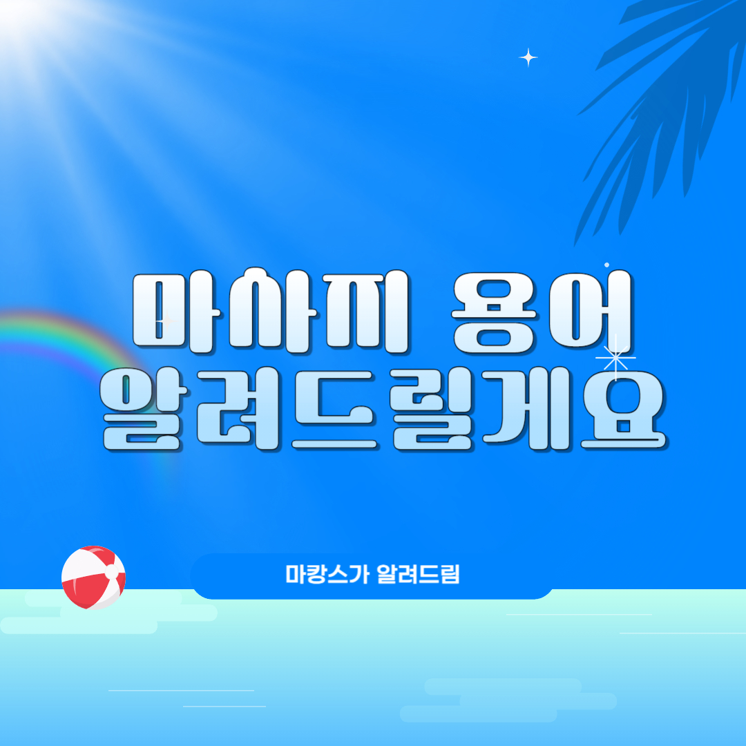 마사지용어 정리해드릴게요 - 마캉스