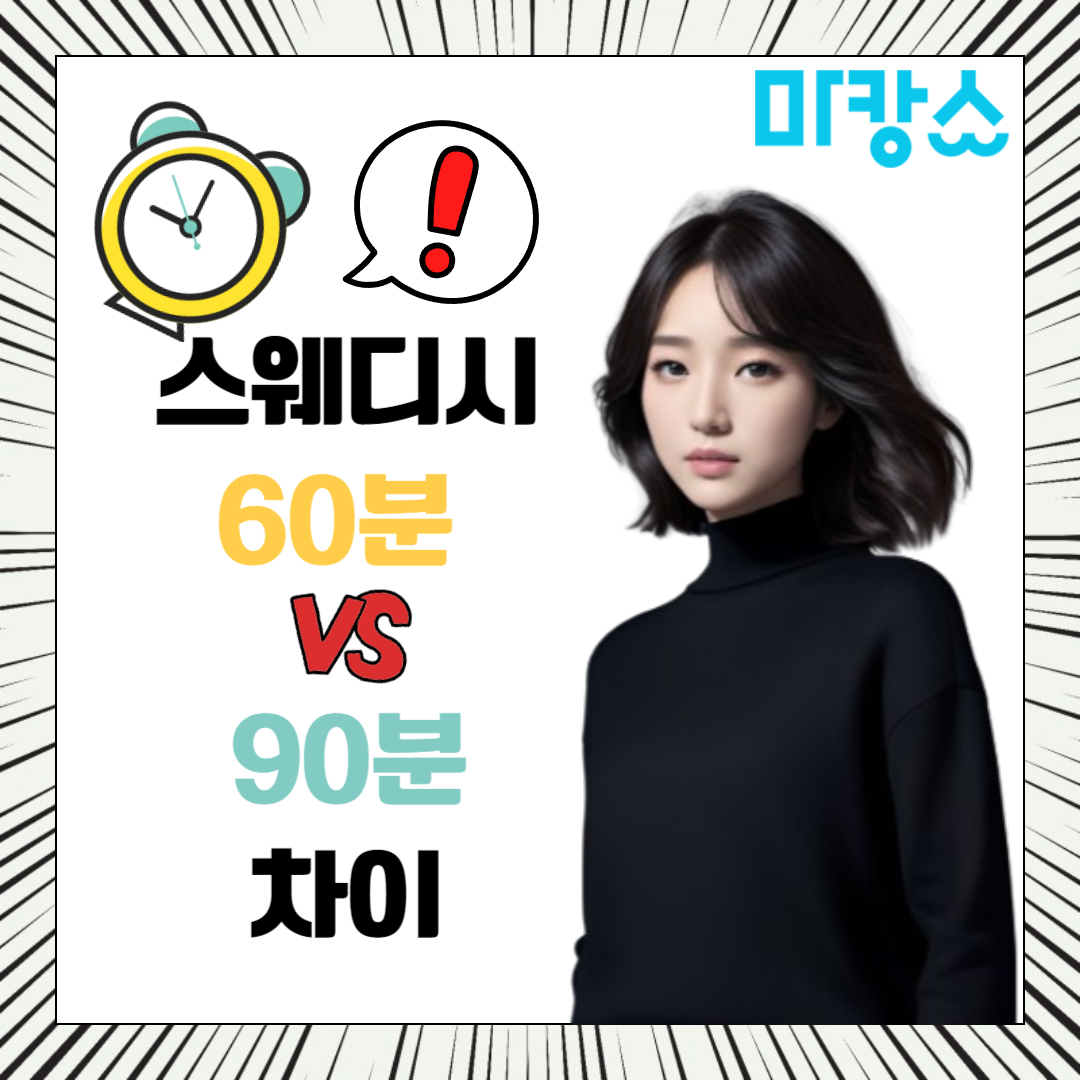 스웨디시 60분 90분 차이? 알려드립니다