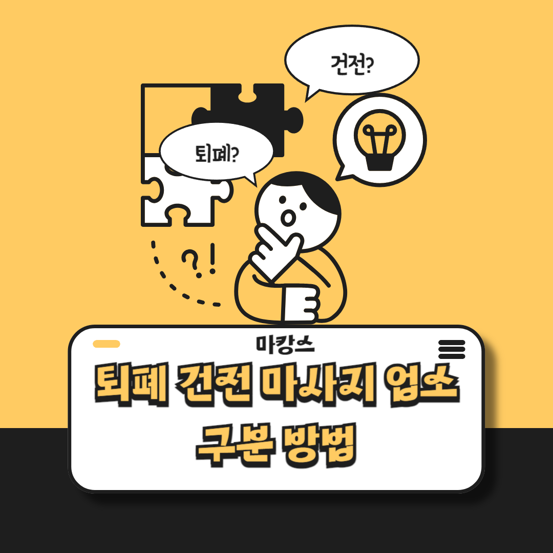 퇴폐 건전 마사지 업소 구분 방법! 지금 알려드림! - 마캉스