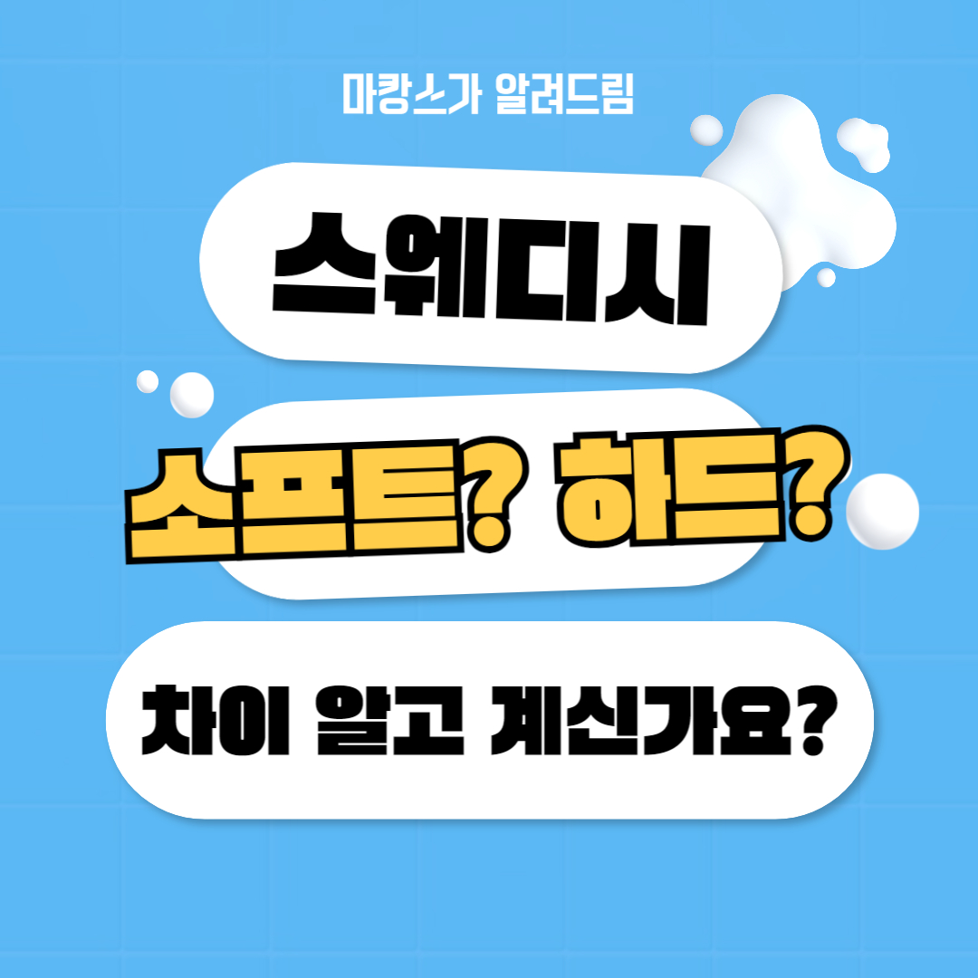 스웨디시 소프트 하드 차이 알고계신가요?