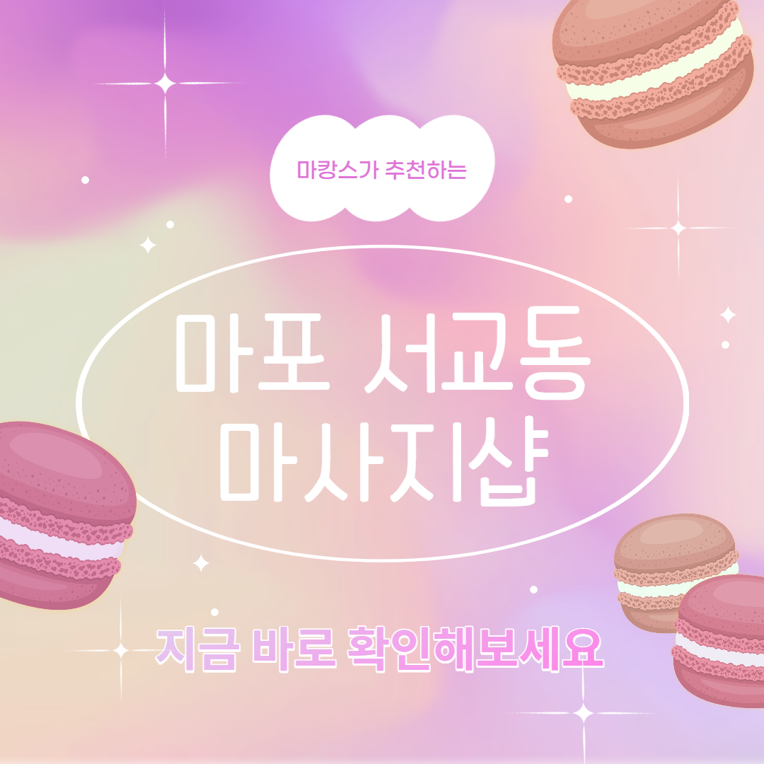 마캉스에서 추천하는 마포 서교동 마사지샵 확인해보세요 !!