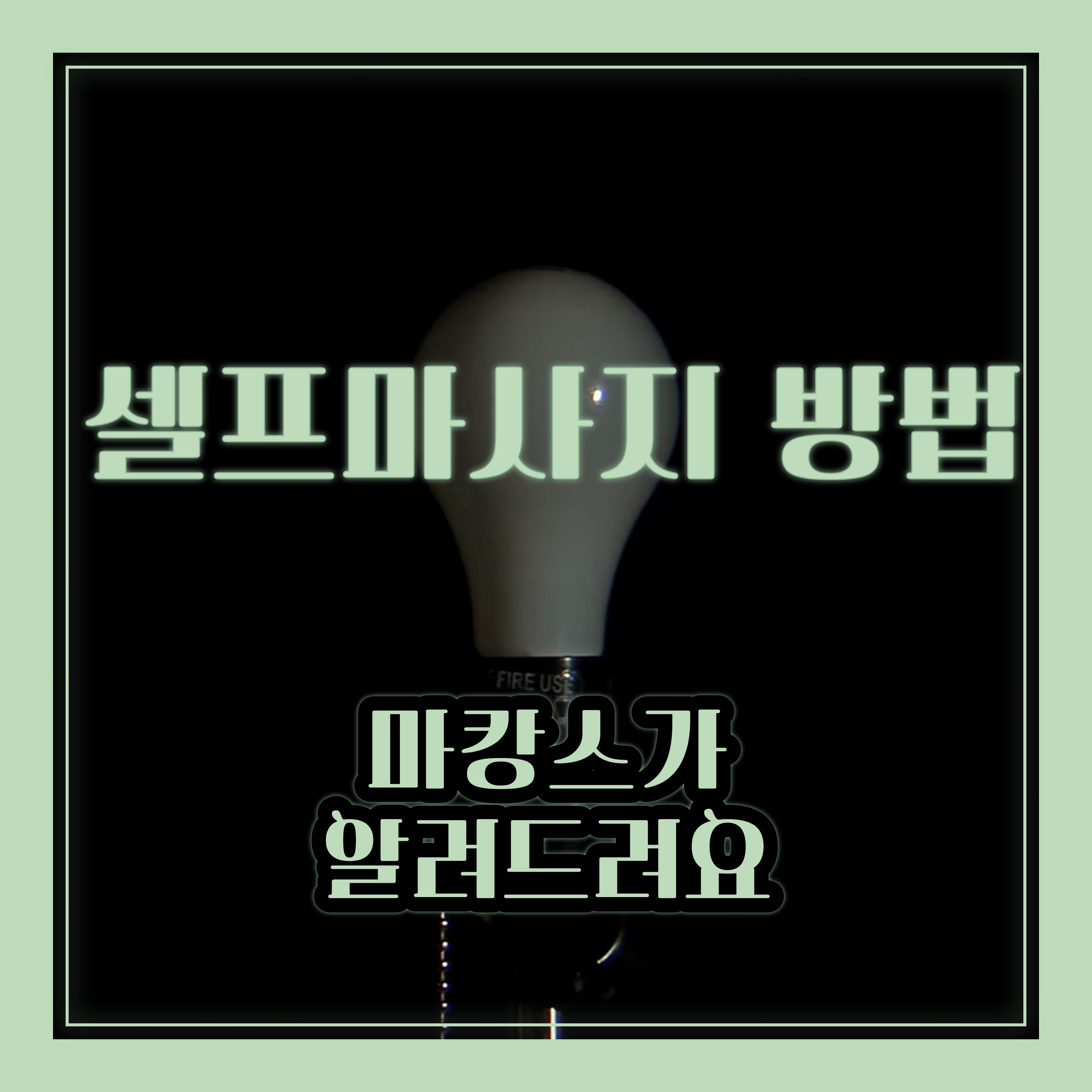 셀프마사지법 궁금해? -마캉스