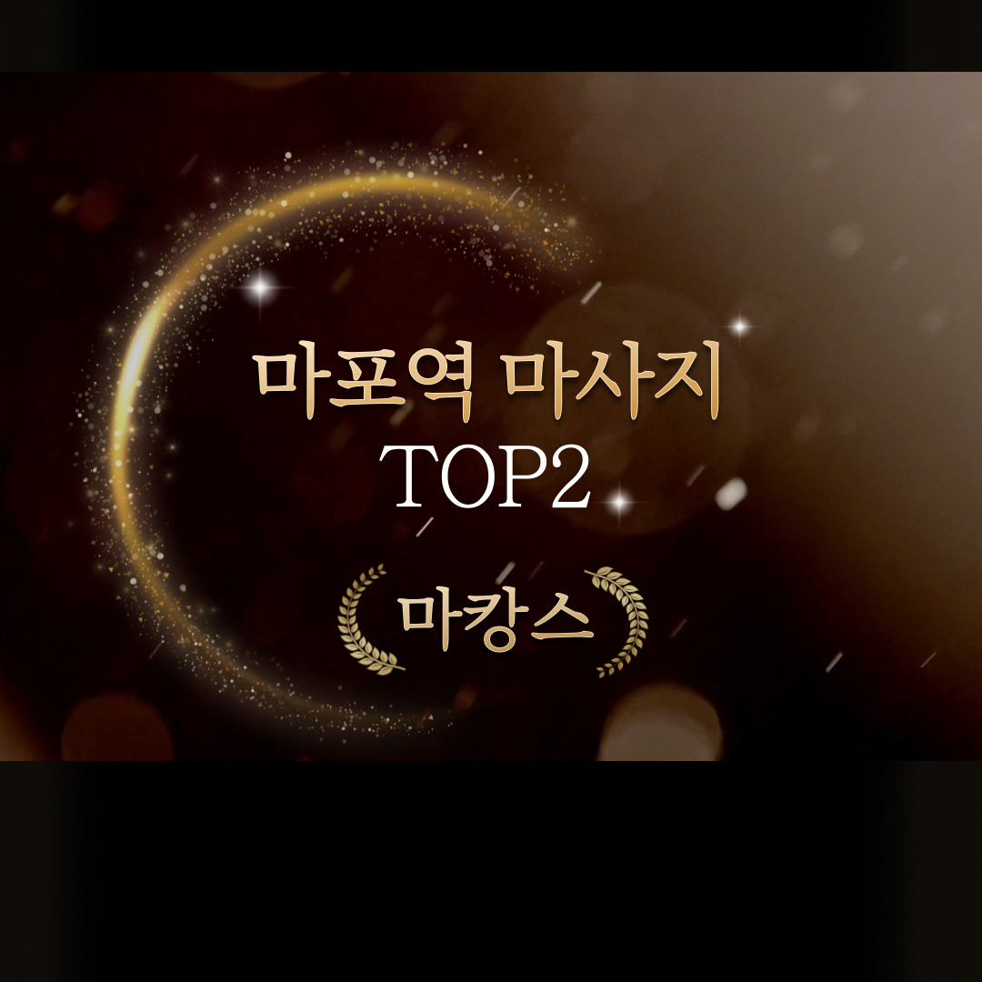 가성비 좋고 인기많은 마포역마사지 TO2